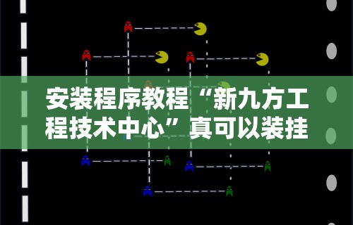秒懂经验“微乐辅助软件免费”详细分享装挂步骤教程