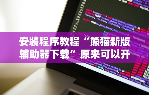 教程辅助“星悦云南麻将开挂神器”揭秘透视辅助万能挂用法