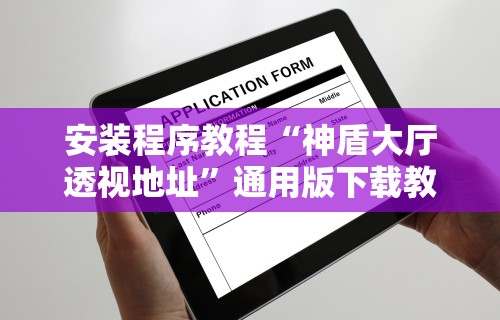 必备科技“微乐家乡作弊	”掌握辅助功能必胜规则