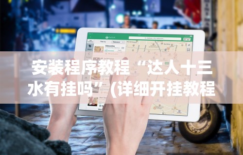 我来告诉你“微竞二八夹麻将有挂吗”开挂(透视)辅助教程