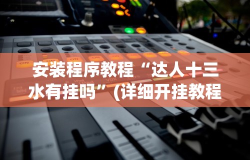 我来告诉你“微竞二八夹麻将有挂吗”开挂(透视)辅助教程