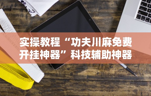 辅助最新信息“微信小程序边锋斗地主能透视的后果”详细开挂教程