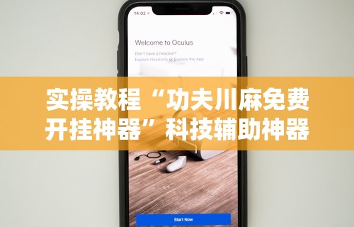 教程解析“新蜜瓜大厅是不是有挂”详细辅助透视