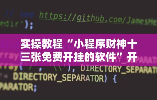 终于知道”喜扣跑胡子开挂效果如何	”辅助神器插件下载