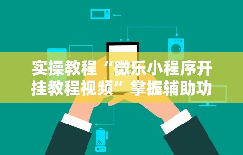 教程分享“悟空大厅拼三张可以开挂吗”开挂辅助详细步骤