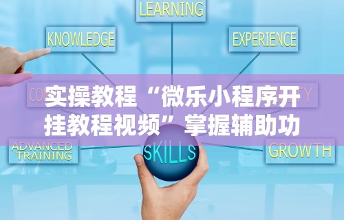 教程开挂辅助：“微乐捉鸡可以开挂吗	”开挂(透视)辅助教程