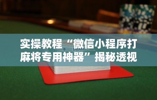 我来教教大家手机打麻将怎么开挂视频教程	”(透视挂)最新辅助详细教程