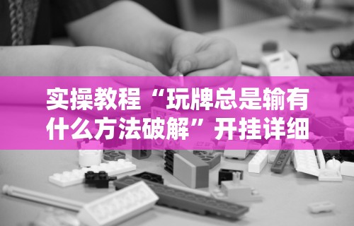 教程分享“全民雀神万能开挂神器”(外卦神器下载)