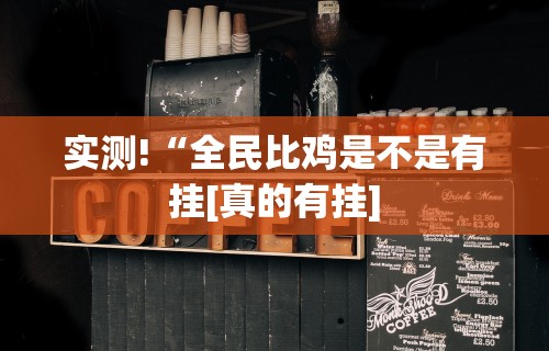 推荐一款“来往苏州棋牌有挂吗”分享用挂教程