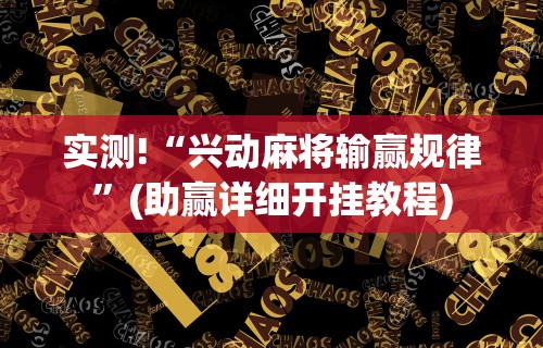 盼盼分享“广东闲来麻将开挂器”（透视挂）辅助神器教程