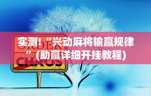 我来教你“好运南京麻将万能开挂神器	”实测确实有挂