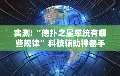 我来教你“好运南京麻将万能开挂神器	”实测确实有挂