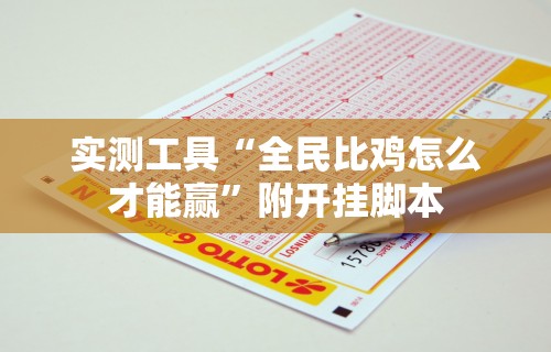 必学教你安装“佛手十三道为什么有段时间总是输	”确实果然有挂