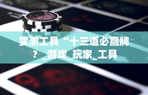 开挂辅助工具“打手机麻将老是输钱,有什么办法可以转运最新辅助详细教程 开挂辅助工具“打手机麻将老是输钱,有什么办法可以转运最新辅助详细教程
