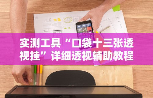 开挂辅助工具“打手机麻将老是输钱,有什么办法可以转运最新辅助详细教程 开挂辅助工具“打手机麻将老是输钱,有什么办法可以转运最新辅助详细教程