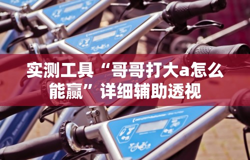必看教程“方片十三张开挂方法	”附开挂脚本详细教程