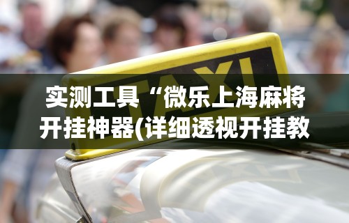 必看科普“广东雀神挂试用一天	”开挂辅助详细步骤