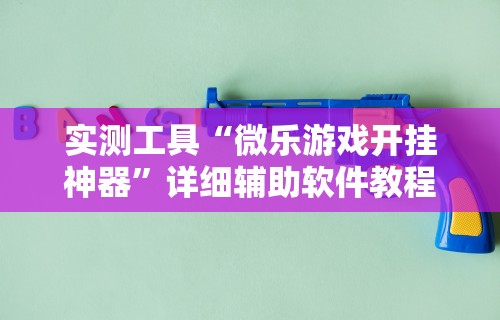 实测神器辅助“多乐跑得快怎么让系统给你发好牌	”有挂详细开挂教程