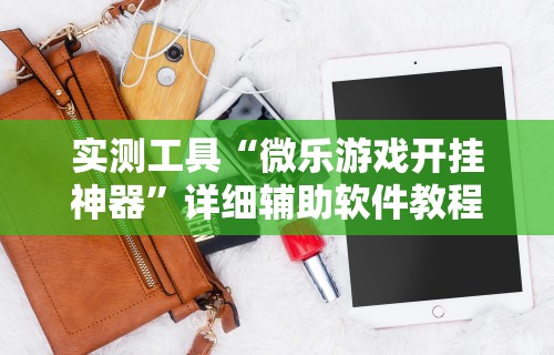 辅助开挂工具“太浪白城麻将怎样才能赢”开挂辅助脚本+详细开挂