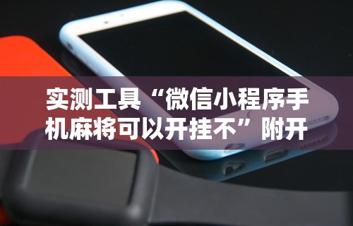 终于知道”微乐甘肃麻将开挂免费下载安装	”揭秘透视辅助万能挂用法