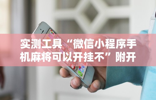 今日教程“棋牌软件挂试用一小时”(确实真的有挂)