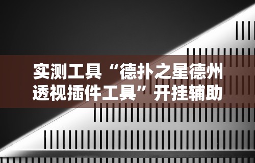 辅助开挂工具“讯奇麻将能不能开挂(真的有挂) 辅助开挂工具“讯奇麻将能不能开挂(真的有挂)