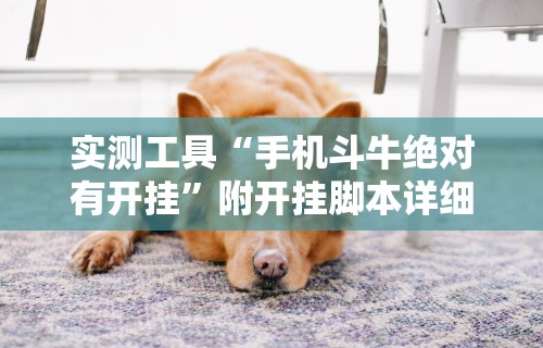 玩家必知“中至窝龙开挂神器免费”原来有神器下载!