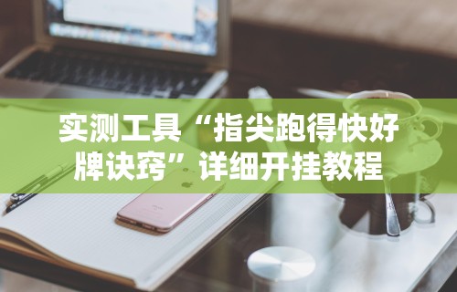 辅助开挂工具“太浪白城麻将怎样才能赢”开挂辅助脚本+详细开挂