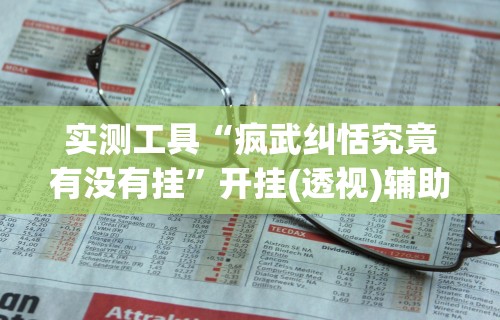 最新一款“友间十三张有没有挂”有挂详细开挂教程