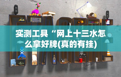 教程解析“微乐陕西麻将可以开挂吗”附透视挂详细教程