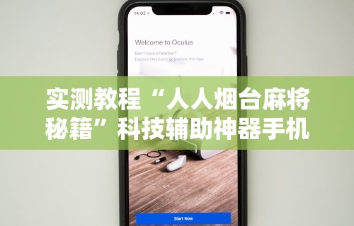 终于知道	”微乐甘肃麻将开挂免费下载安装”揭秘透视辅助万能挂用法