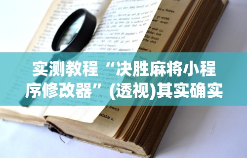 教教大家“捉鸡麻将开挂神器下载安装”详细分享装挂步骤