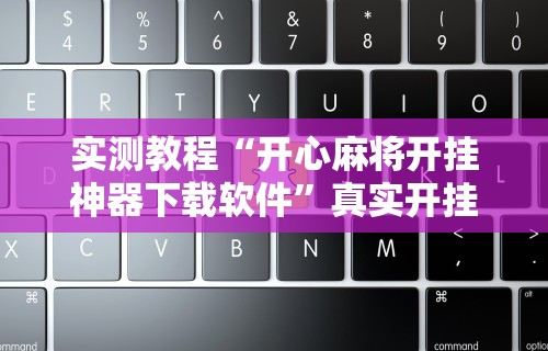 辅助开挂工具“迅奇麻将小程序万能开挂器”详细辅助透视