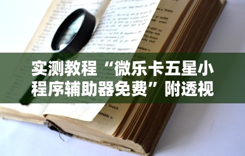最新一款“友间十三张有没有挂	”有挂详细开挂教程