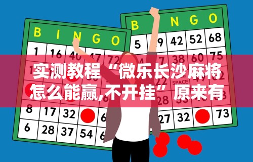 辅助开挂工具“微乐河南麻将万能挂{透视辅助}全揭秘