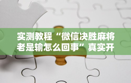 必看教程“新大海互娱有挂吗”辅助挂下载	”(最新开挂教程)