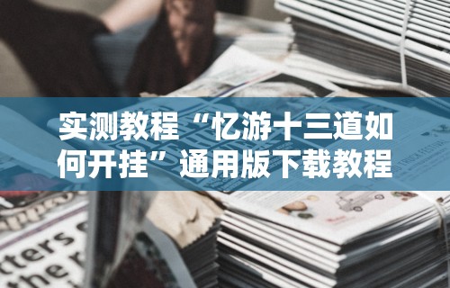 实测辅助“边锋老友棋牌有作弊功能么”(最新透视辅助上线)