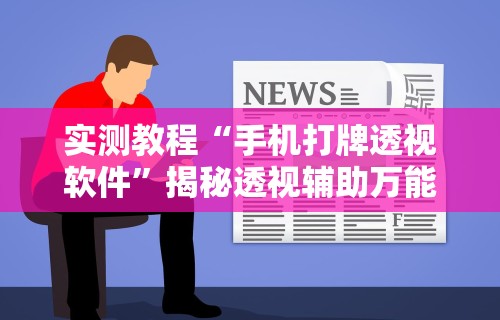 科普一下微乐双扣怎么让系统发好牌”详细开挂玩法
