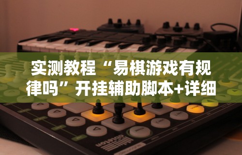 教教大家“雀神广东麻将小程序技巧”通用版下载教程