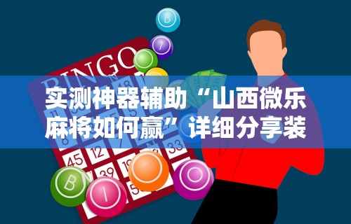实测辅助“边锋老友棋牌有作弊功能么”(最新透视辅助上线)