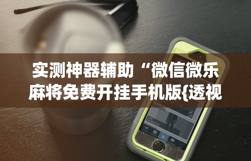 辅助教程分享“腾讯跑得快有透视挂吗	”辅助挂下载”(最新开挂教程)