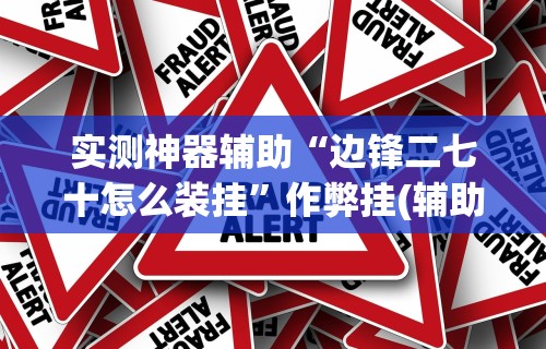 理论分享“蜀中生活圈可以开挂吗”开挂神器{透视辅助}全揭秘