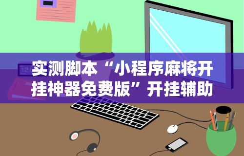 必学教你安装“佛手十三道为什么有段时间总是输”确实果然有挂