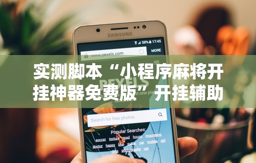 必看教程“新大海互娱有挂吗	”辅助挂下载”(最新开挂教程)