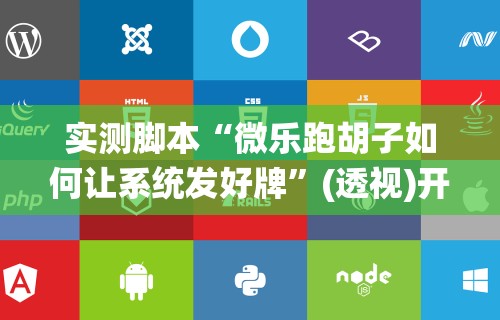 辅助开挂工具“讯奇麻将能不能开挂(真的有挂) 辅助开挂工具“讯奇麻将能不能开挂(真的有挂)
