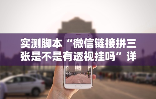 玩家必知“杭州都莱大菠萝买了挂有用吗”(详细开挂教程)