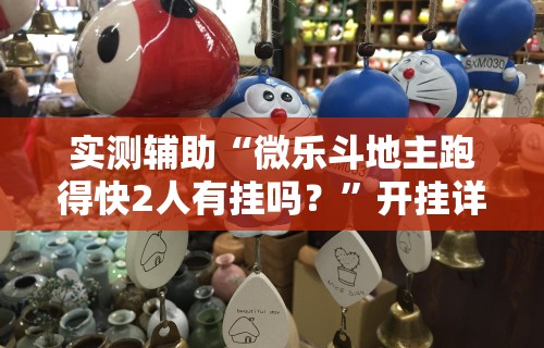 玩家实测“微信里的微乐三打一有挂吗”(确实有挂)