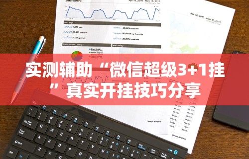 必备科技“欢乐碰胡可以开挂吗”作弊(透视)透视辅助