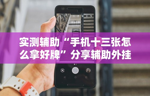 科技媒体实测“爱摩罗麻将怎么打能赢”(透视挂)最新辅助详细教程
