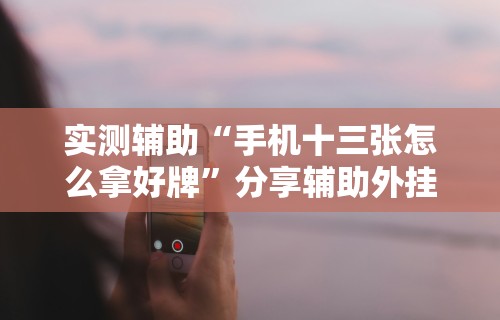 玩家必备攻略!赫麒众游官方网站天天赢麻将”通用版下载教程